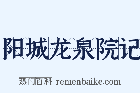阳城龙泉院记是什么意思的图片